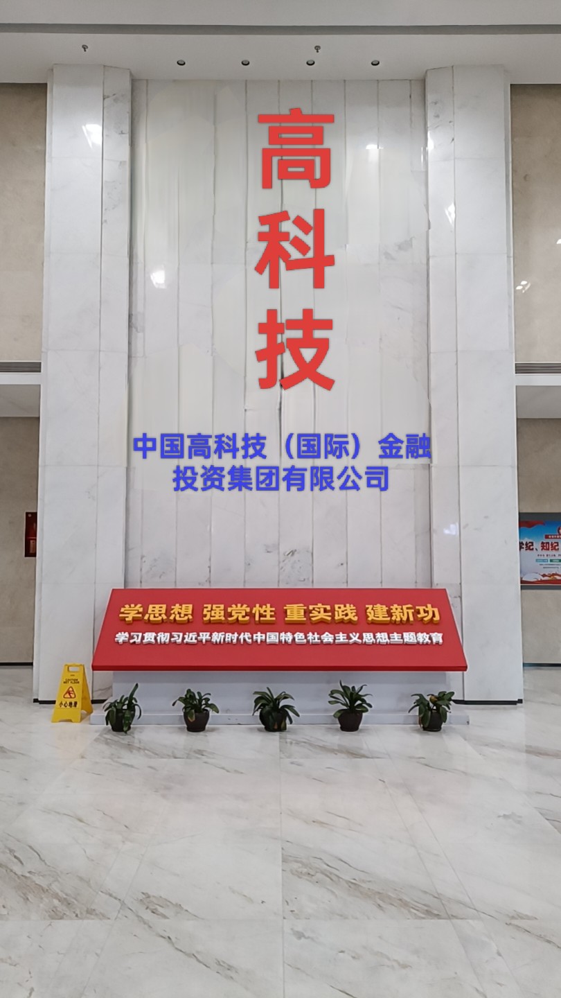 中国高科技（国际）金融投资集团有限公司2012年于香港注册，立足香港国际金融中心，定位跨境产业资本平