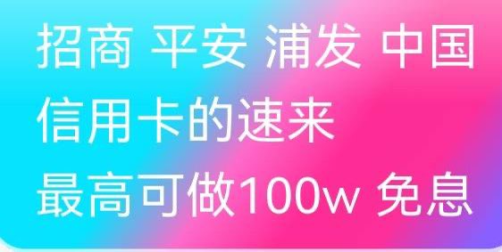有招商 平安 浦发 信用卡的
可以来做乡村三农贷 最高可做100万
免息 只要无逾期的就行