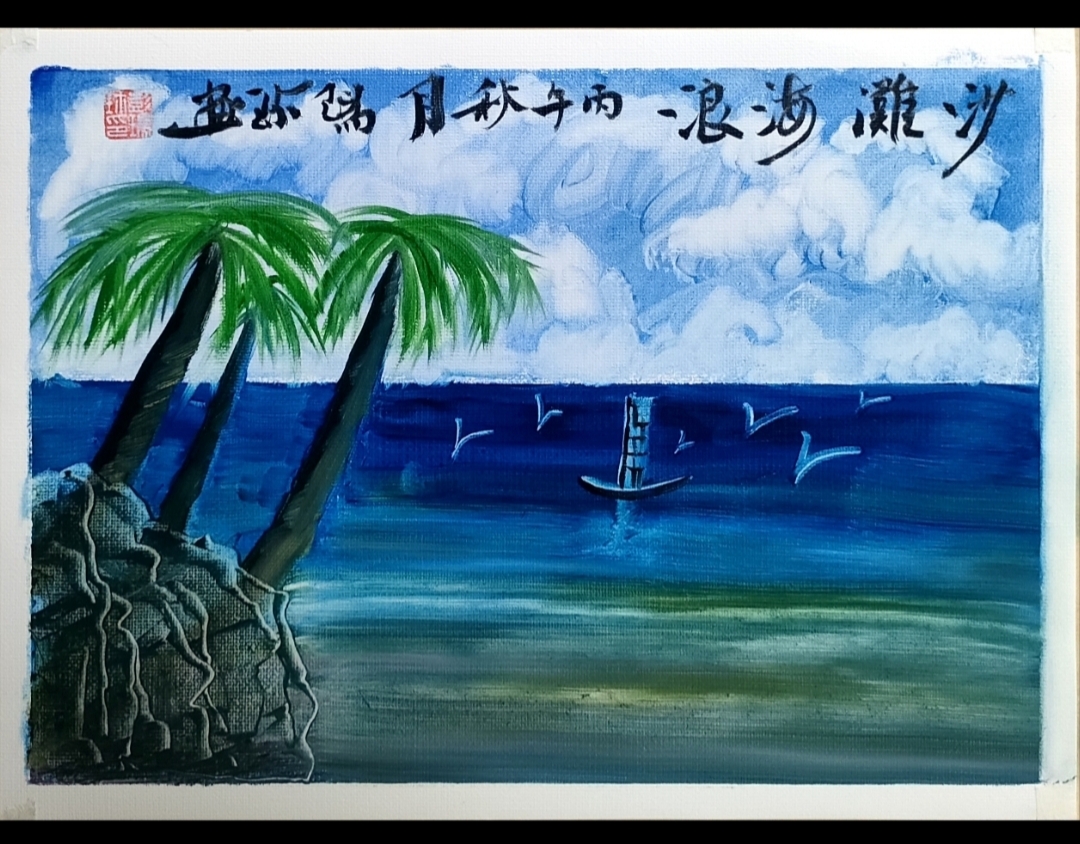 《沙滩海浪》画作赏析