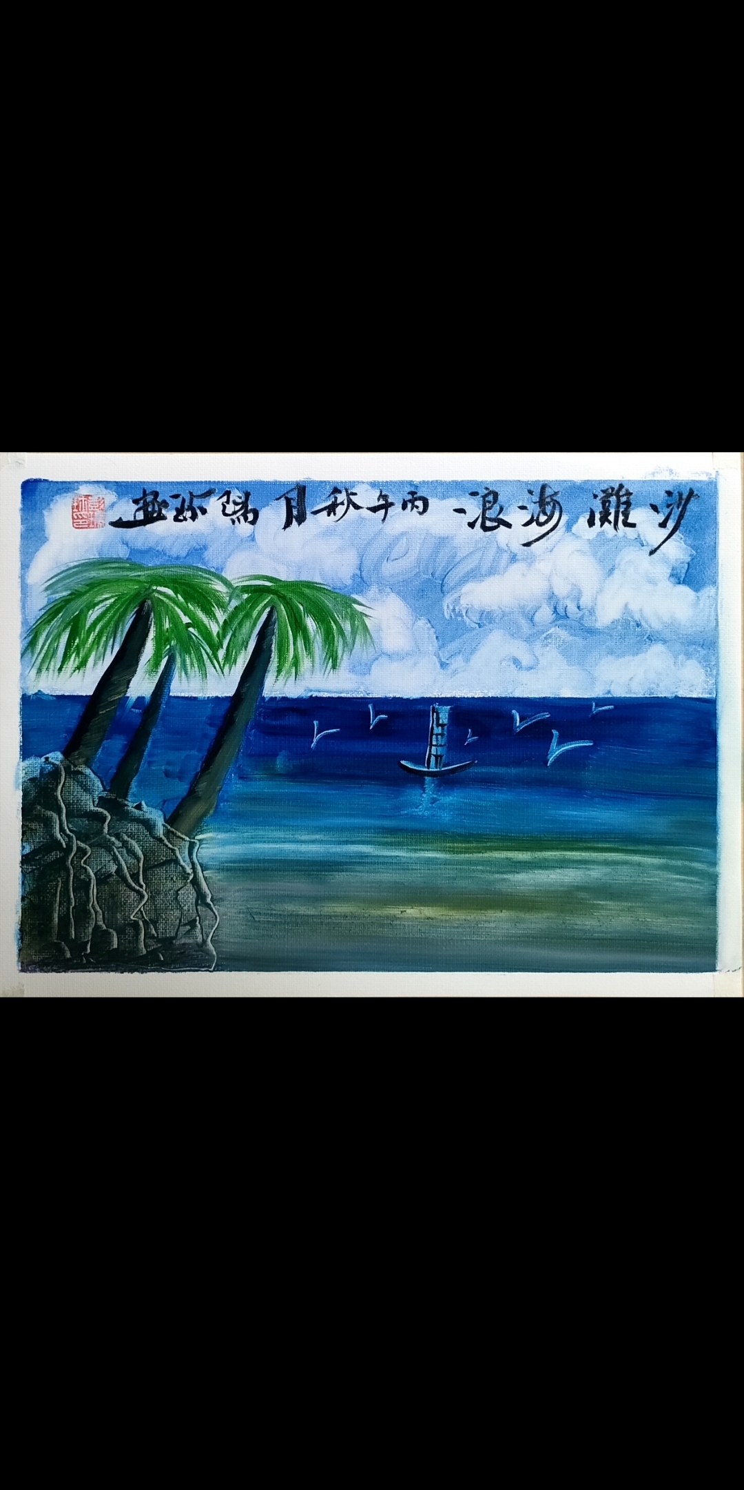 墨韵山人·笔底春秋
——彭瑞珍书画艺术用典赏析