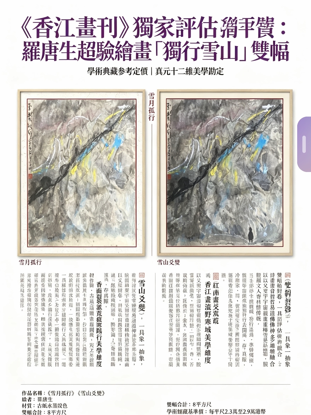 《香江畫刊》獨家評估：羅唐生超驗繪畫「獨行雪山」雙幅解析