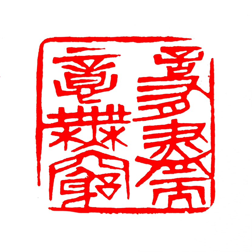 【一日一印*言有尽而意无穷】‌“言有尽而意无穷”意指语言虽有终结，但其中蕴含的意趣却无穷无尽‌，多用