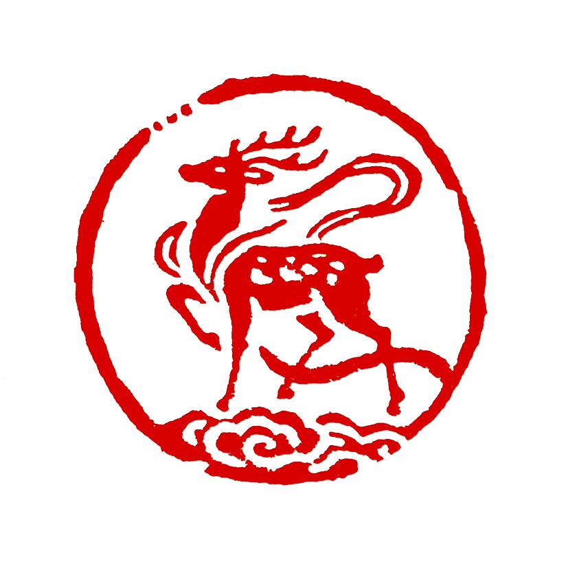 【一日一印*一鹿平安】“一鹿平安”谐音“一路平安”，意指旅途顺利，通常作为对出行者的祝福语‌。该词侧