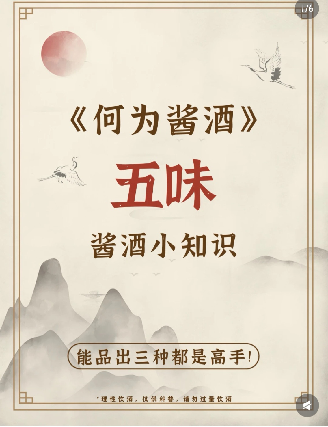 酱酒五味，呈现出1400多种口感。
品鉴是对酱酒的最好态度。