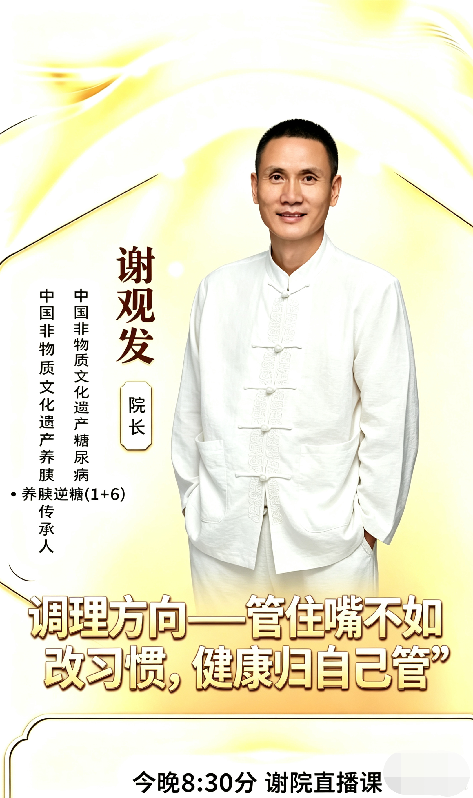 很多人调理总想着：管住嘴、靠产品、靠药物。
其实：管住嘴不如改习惯，健康归自己管！
医生管指标，我们