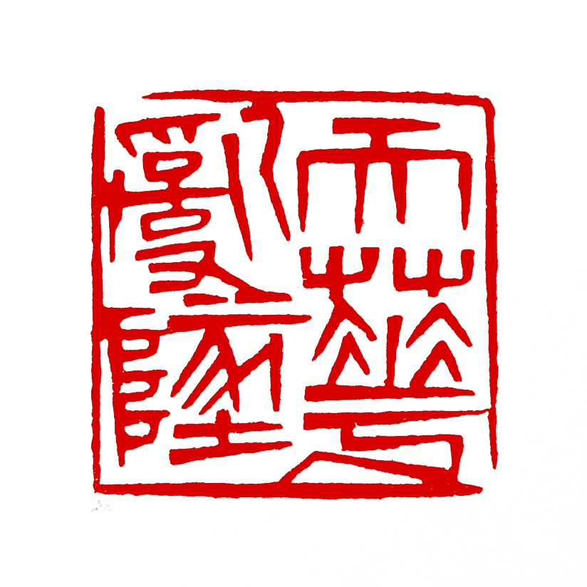 【一日一印*天花乱坠】“天花乱坠”是一个汉语成语，‌主要形容人说话美妙动听，但往往夸张而不切实际‌。