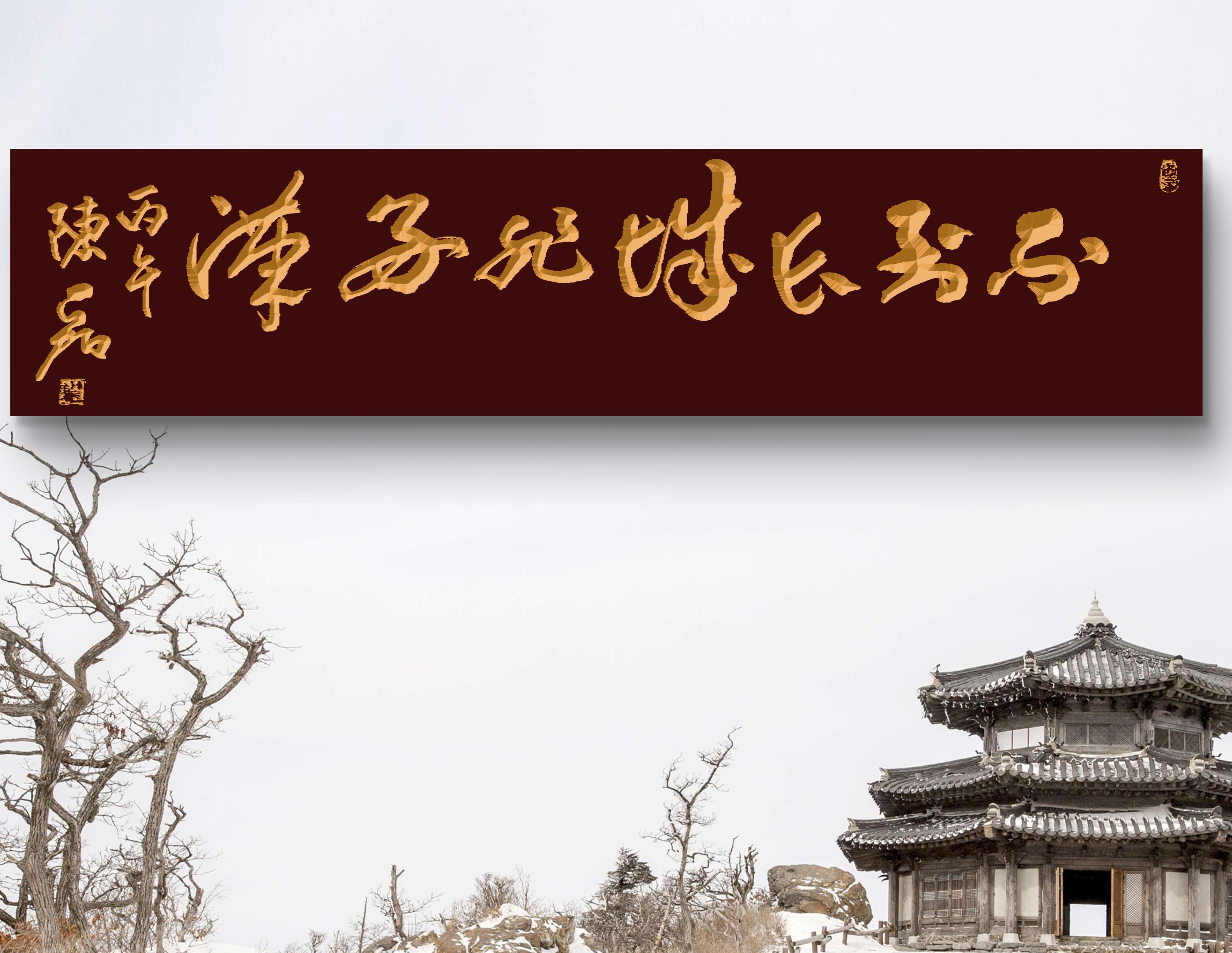 早上好，汉顶神陨，能量书法
