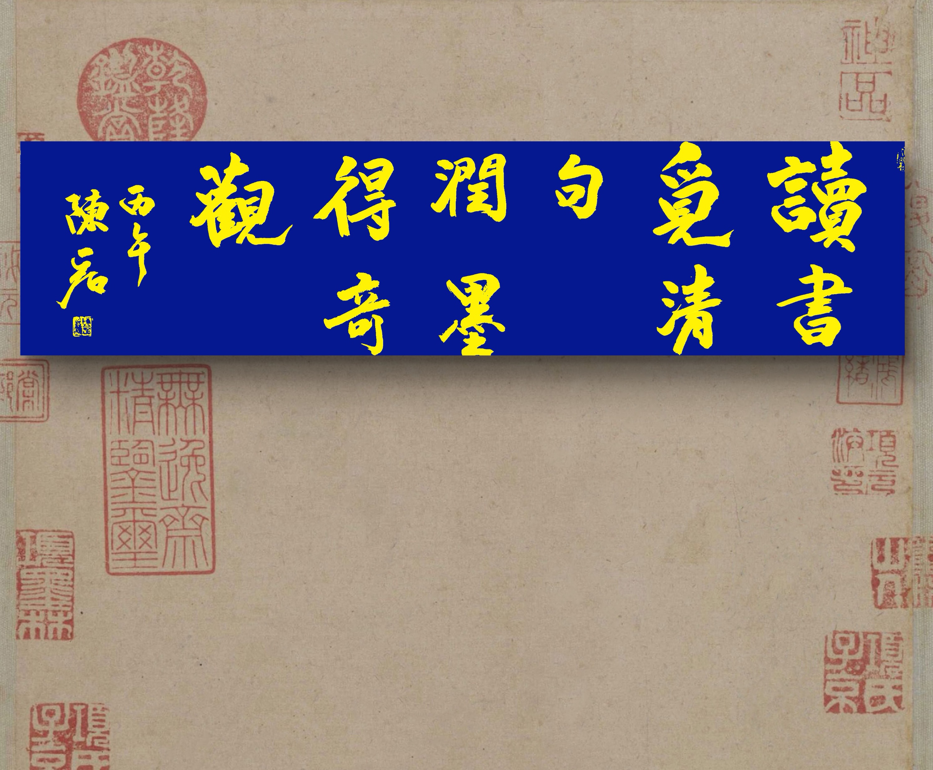 早上好！汉顶神陨，能量书法