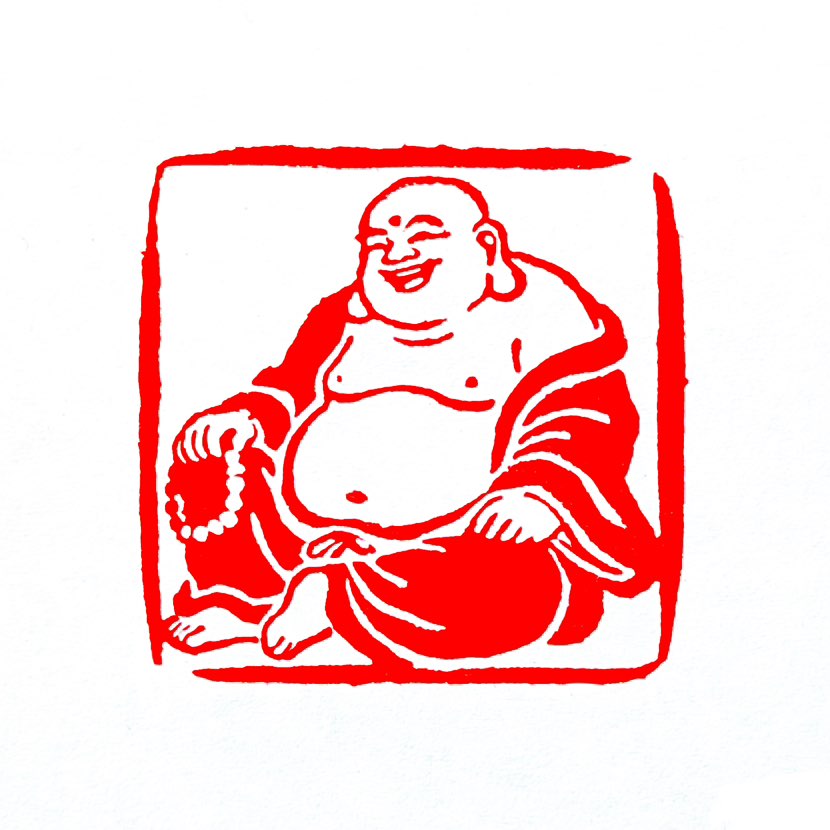 【一日一印*和乐是福】“和乐是福”的意思就是家庭和睦、内心快乐，就是最大的福气‌。“和乐”两个字合在