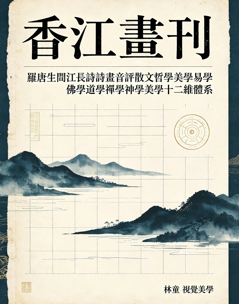 《香江畫刊》|真元十二维體系研究