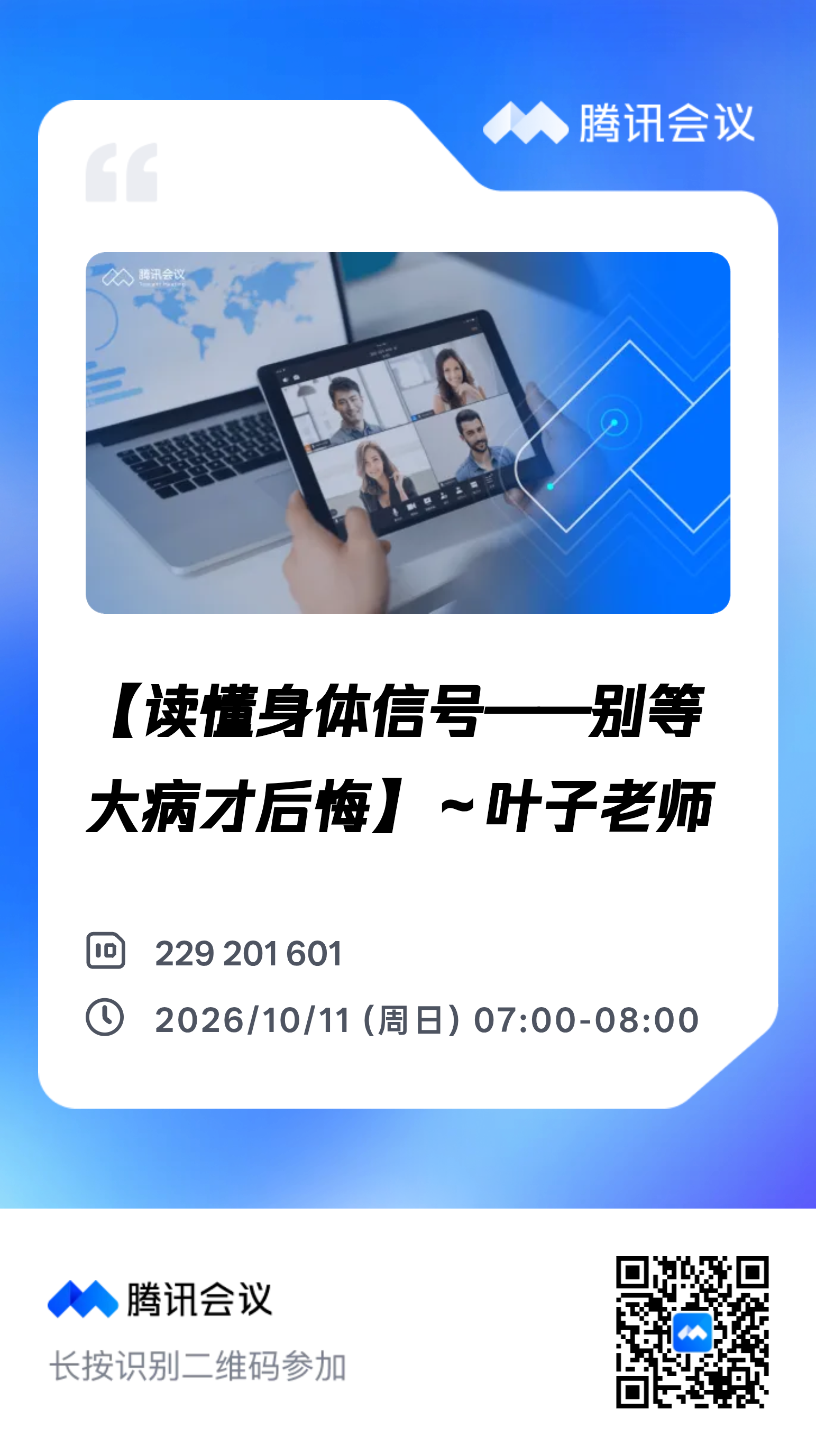 今天早起当讲师啦😉
七点腾讯会议室，和大家聊怎么读懂身体的小信号
别等小病拖成大病才追悔，欢迎来蹲~