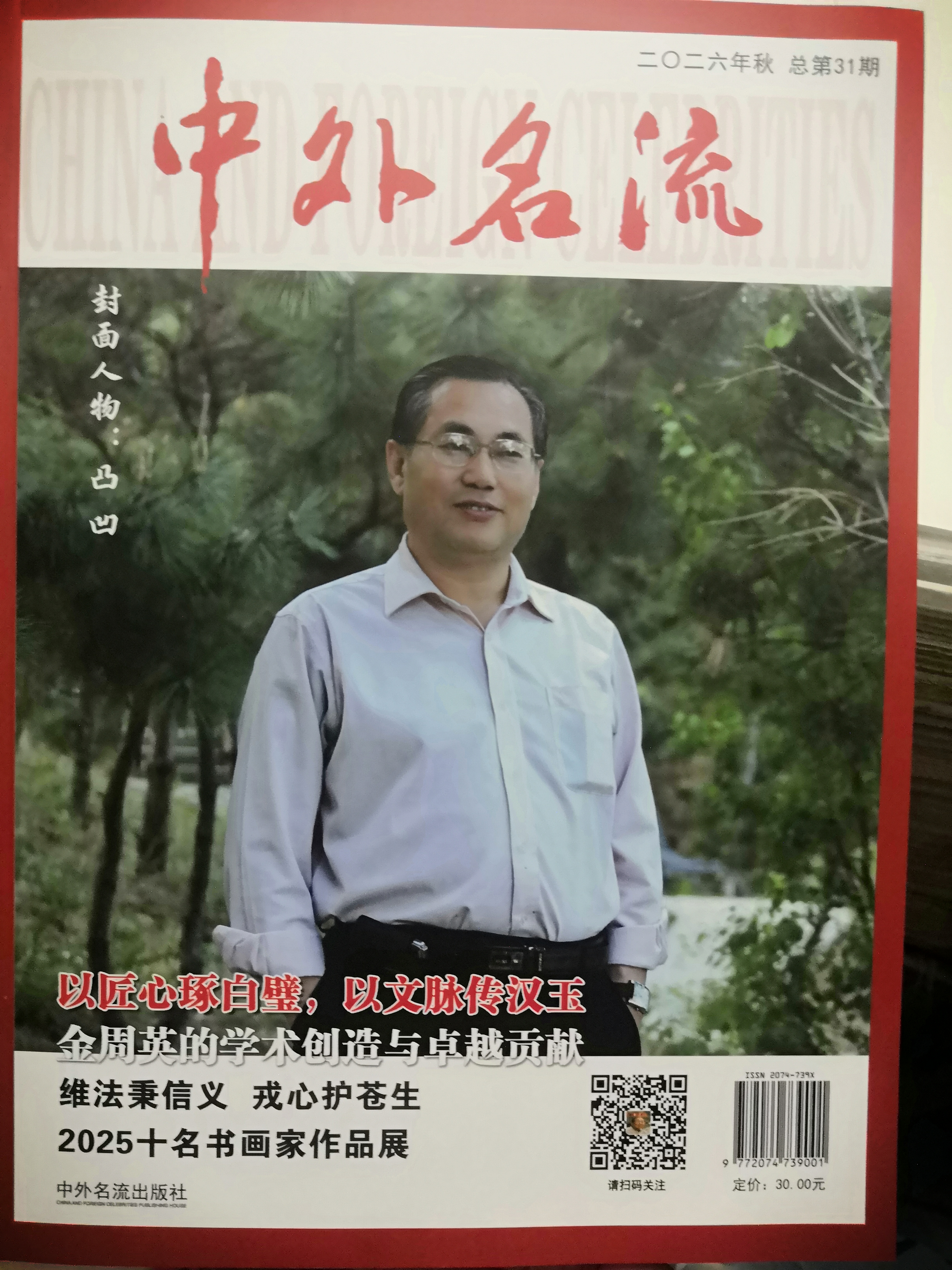 《中外名流》2025十名书画家作品展作品选登