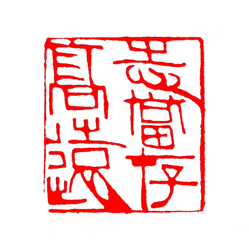 【一日一印*志存高远】“志存高远‌”的意思是追求‌远大的理想‌和事业上的‌抱负‌，形容一个人有雄心壮
