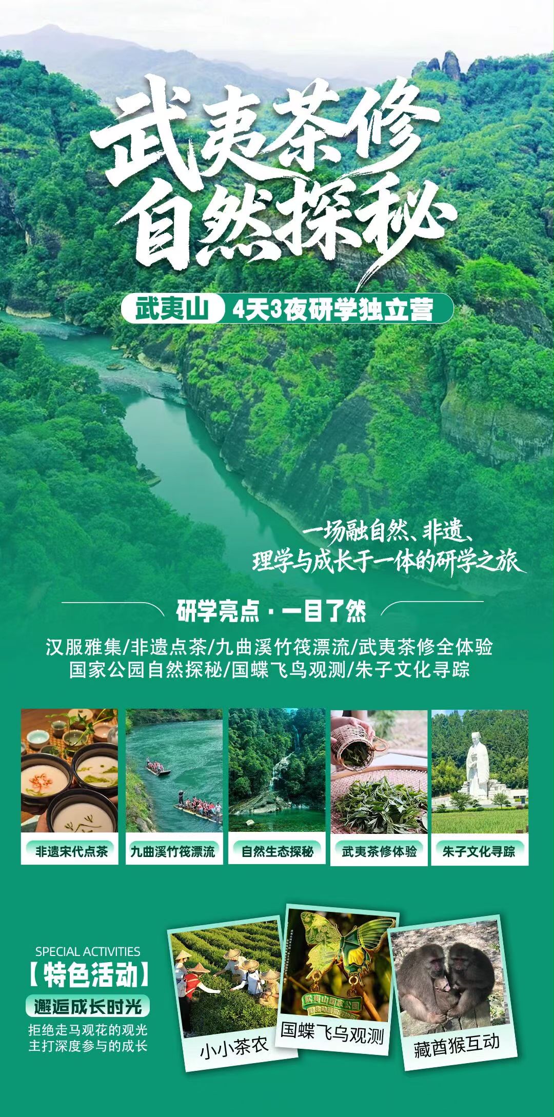 🌊武夷山秋假独立营｜茶修 + 自然 + 人文一站式研学
采茶｜宋式点茶｜九曲竹筏｜寻猴观蝶｜朱子寻踪
