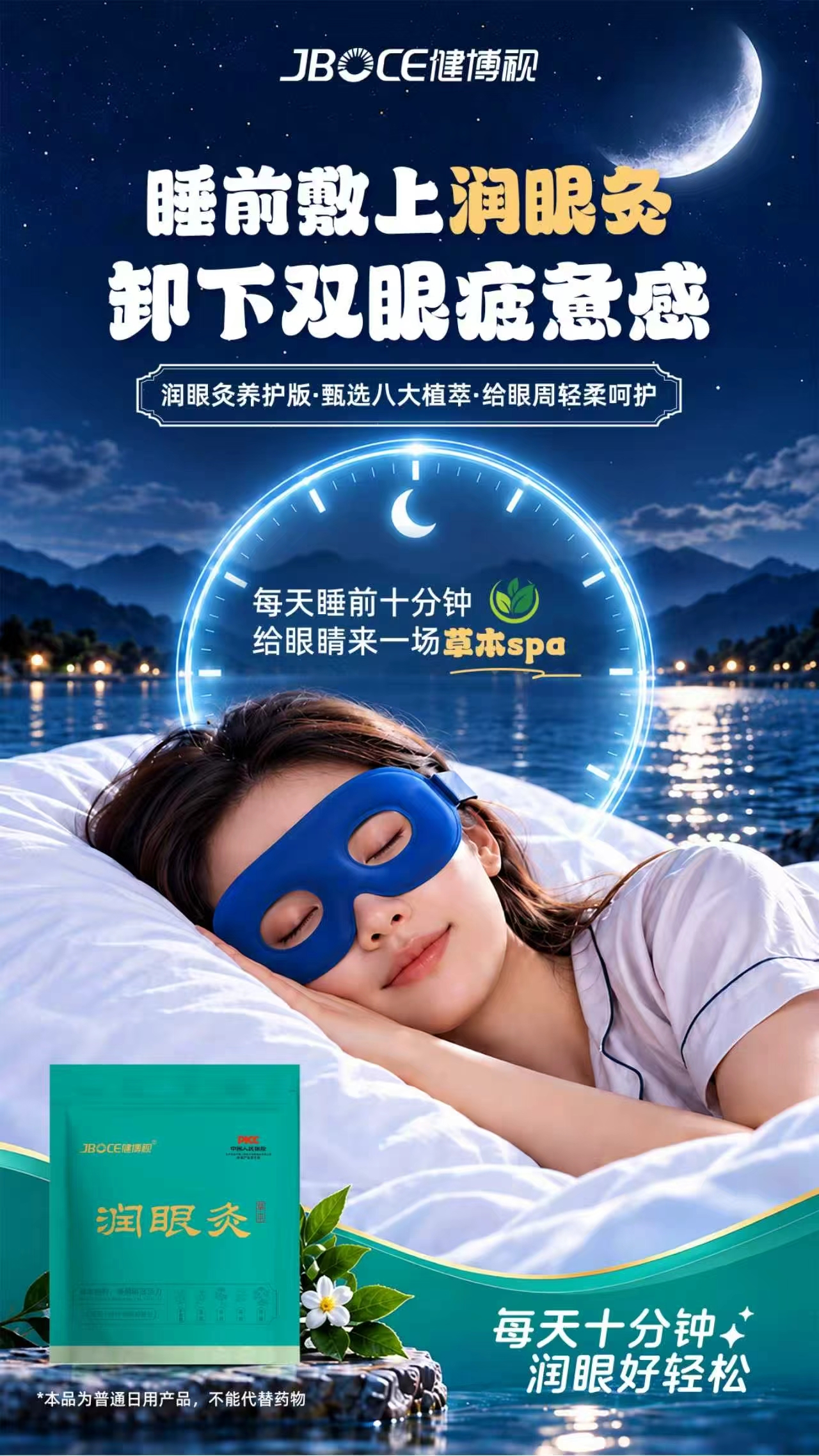 🌙 睡前敷上润眼灸，卸下双眼疲惫感。

忙碌了一天，睡前别再让眼睛负重前行。
敷上健博视润眼灸·养护