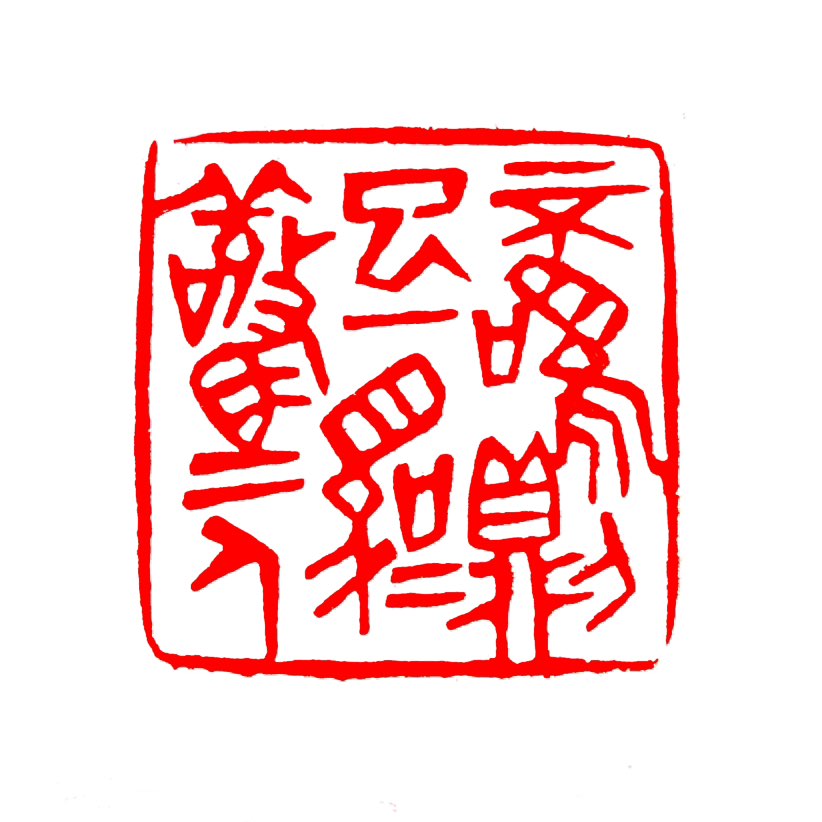 【一日一印*不鸣则已 ·一鸣惊人】“不鸣则已，一鸣惊人”这句话出自《后汉书·班超传》，意思是指平时没