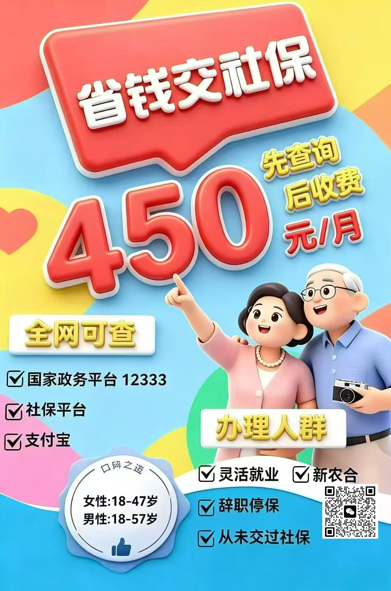 ❤️省钱的企业职工社保来了 月仅需450💰
✅我们企业先帮客户全额交一千多，客户在政务官网或社保局或