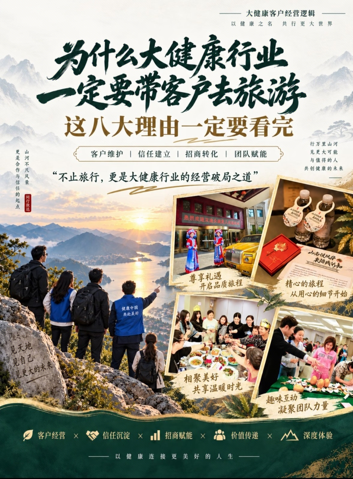 为什么要大健康行业一定要去旅游
很多人以为带客户旅游就是吃喝玩乐
对于大健康行业，这是一套低成本、高