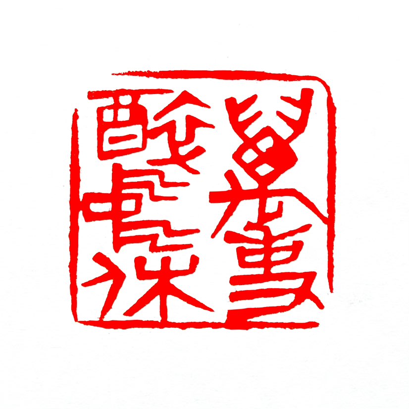 【一日一印*万事醉中休】“万事醉中休”意思是‌世间万事都在醉酒之中休止、忘怀‌，出自唐代白居易的《闲