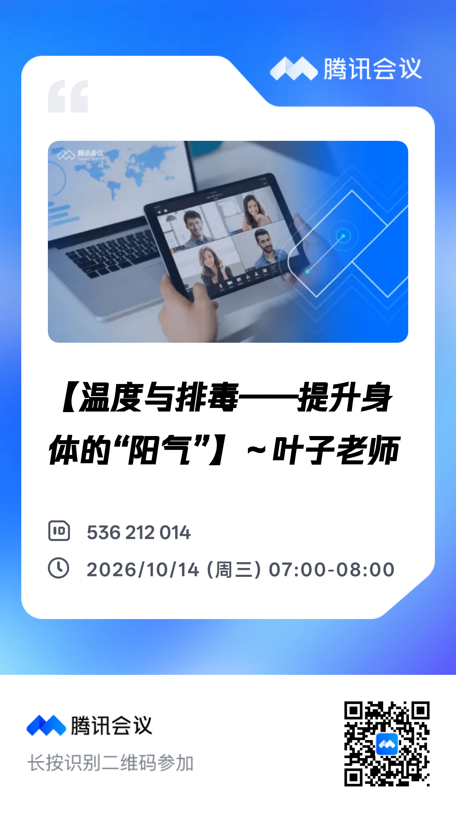 还有不到20分钟我主讲开课！
「温度与排毒·提阳气专属课」7点腾讯会议直接进：
✅ 升体温促代谢
✅
