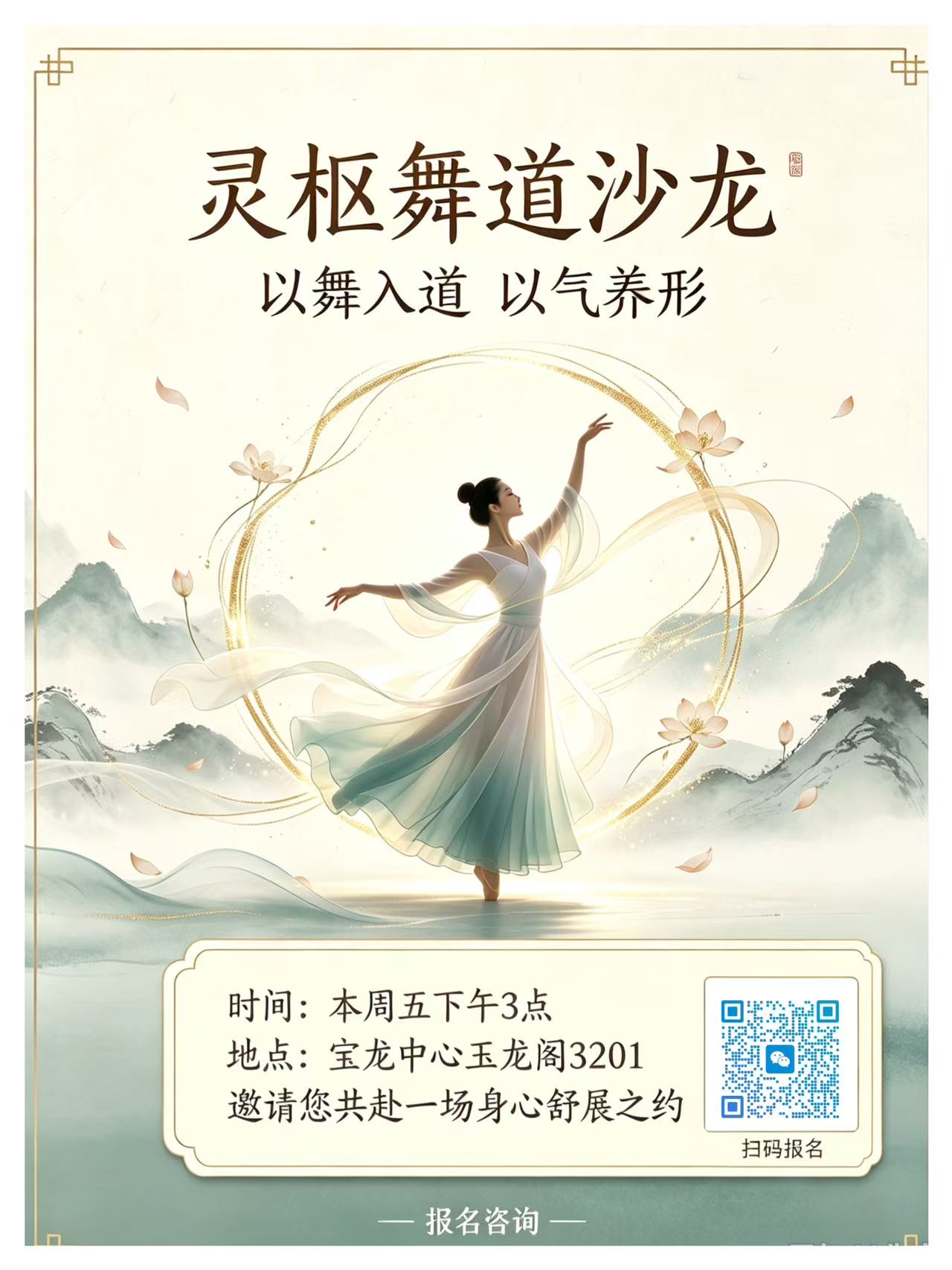 原来“以舞入道”是这样的体验？🪷

本周五下午3点，宝龙中心玉龙阁3201，带你体验一场不一样的灵枢