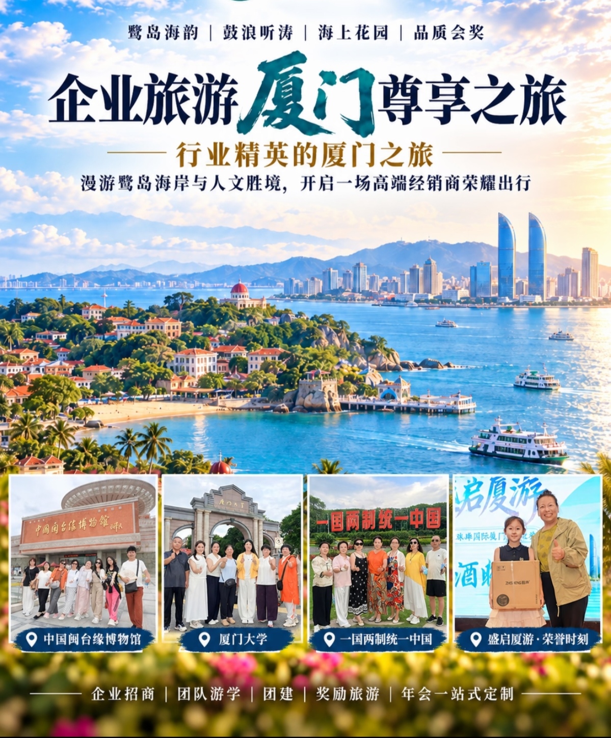 想找清新氛围感拉满的国内招商游学目的地？
         厦门企业尊享会奖之旅💼
红砖古厝，蔚蓝海