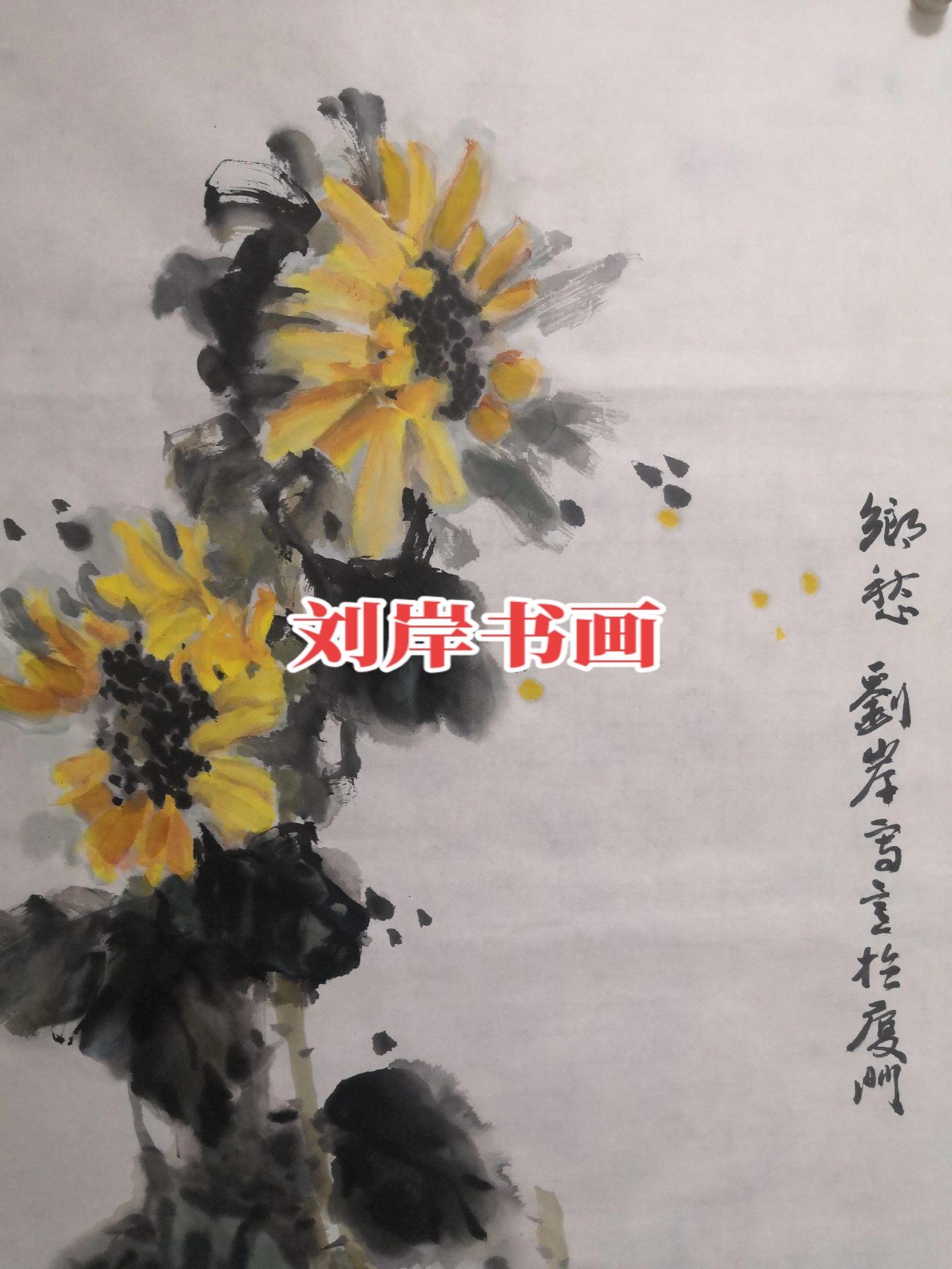 刘岸书画——秋之韵