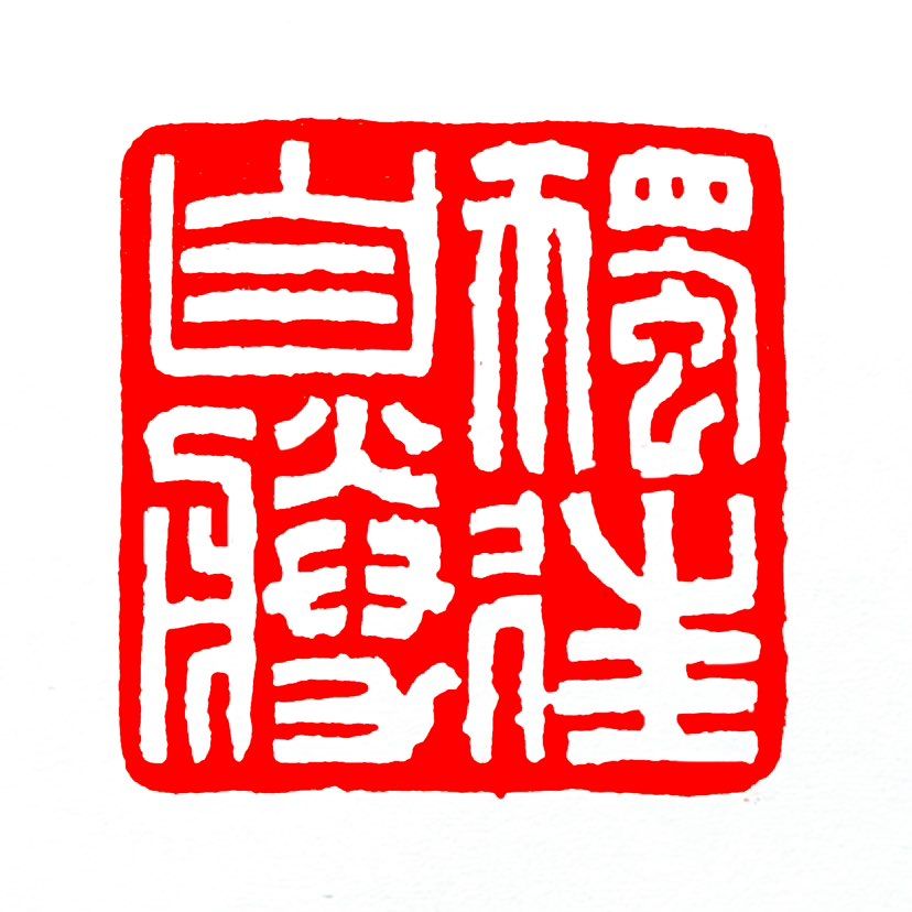 【一日一印*独往自胜】“独往自胜”最直接的出处，是唐代王维《终南别业》里的名句“兴来每独往，胜事空自