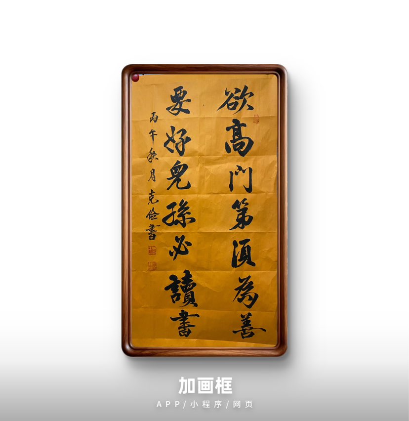 积德行善苦读书，才是人间正道。