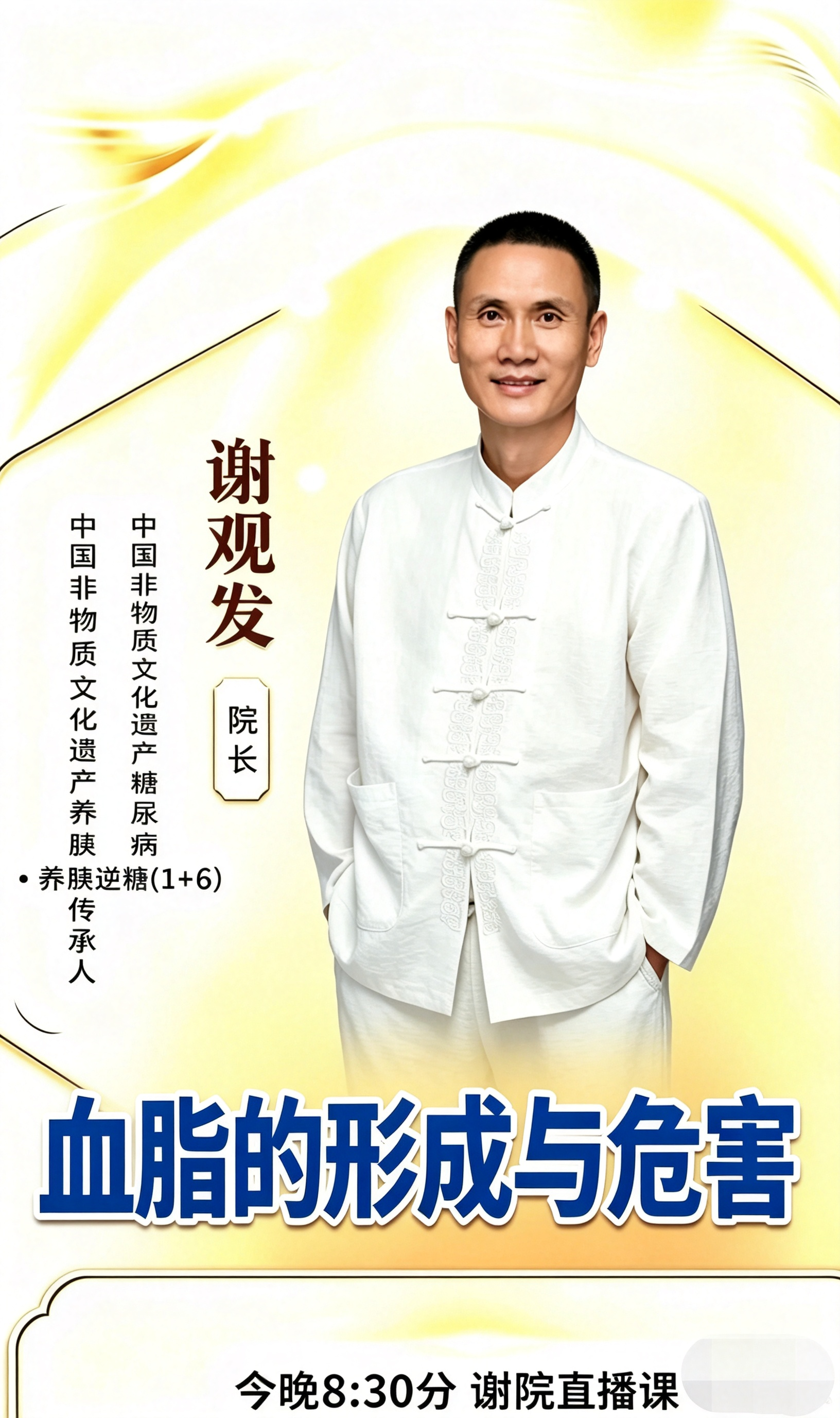 没有突然的大病，只有长期堆积的油污。
谢院直播课，拆解血脂的形成与全身危害
⏰今晚8:30，一起来学