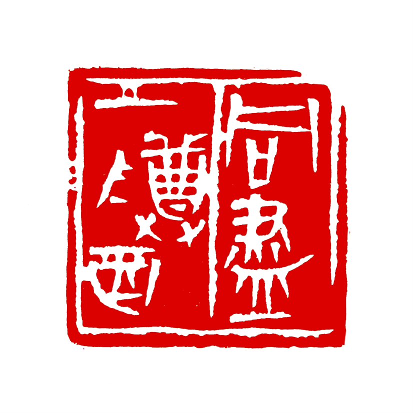 【一日一印*同尽一樽酒】“同尽一樽酒”字面意思是‌一起喝光这一杯酒‌，带有“共同举杯、一饮而尽”的意