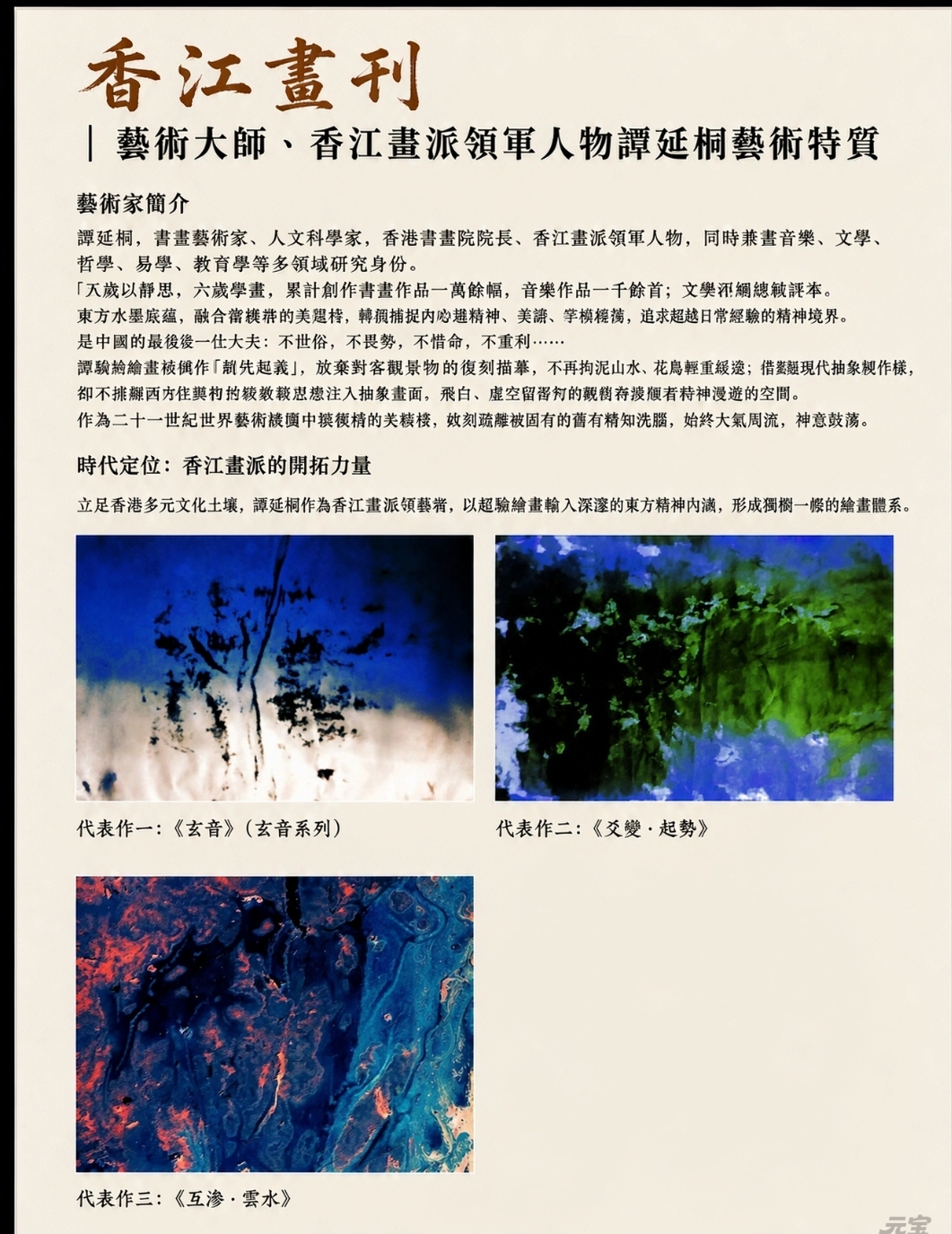 香江畫刊｜藝術大師、香江畫派領軍人物譚延桐藝術特质