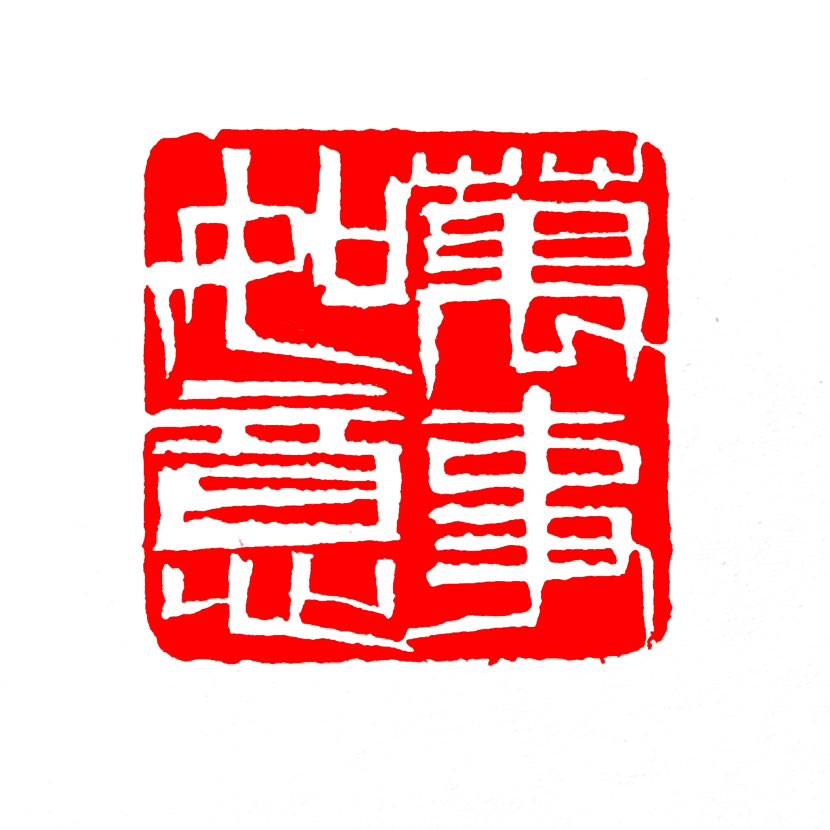 【一日一印*万事如意】“万事如意”就是希望所有事情都顺心、顺利‌，它最常用在祝福别人的时候。‌‌“万