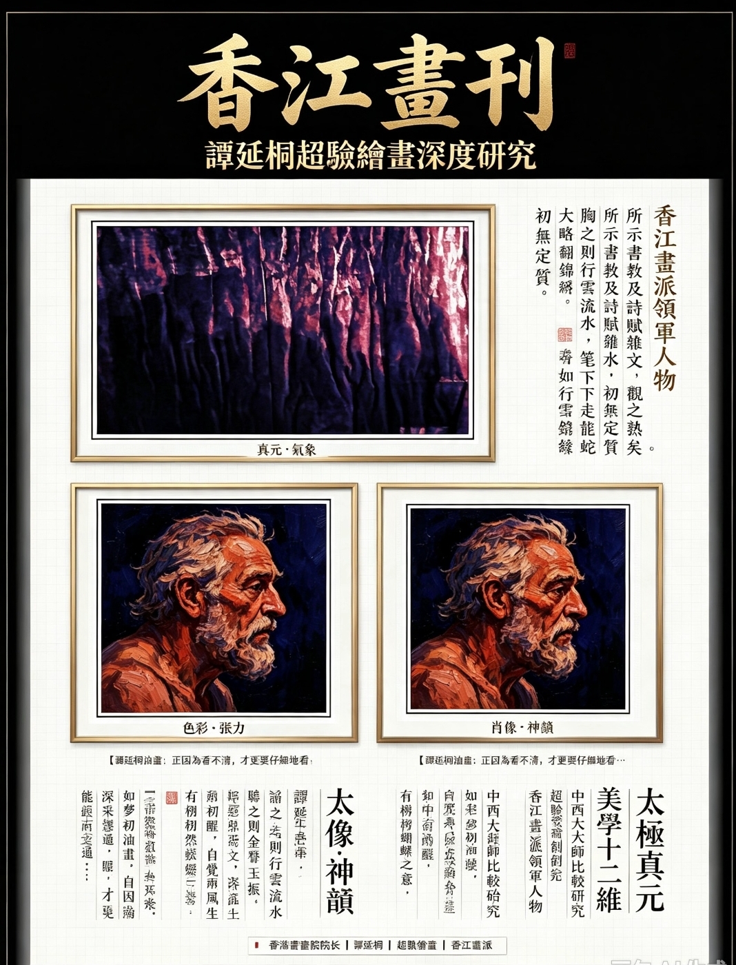 《香江畫刊》｜藝術大師譚延桐三幅作品深度研究、與西方大師比較