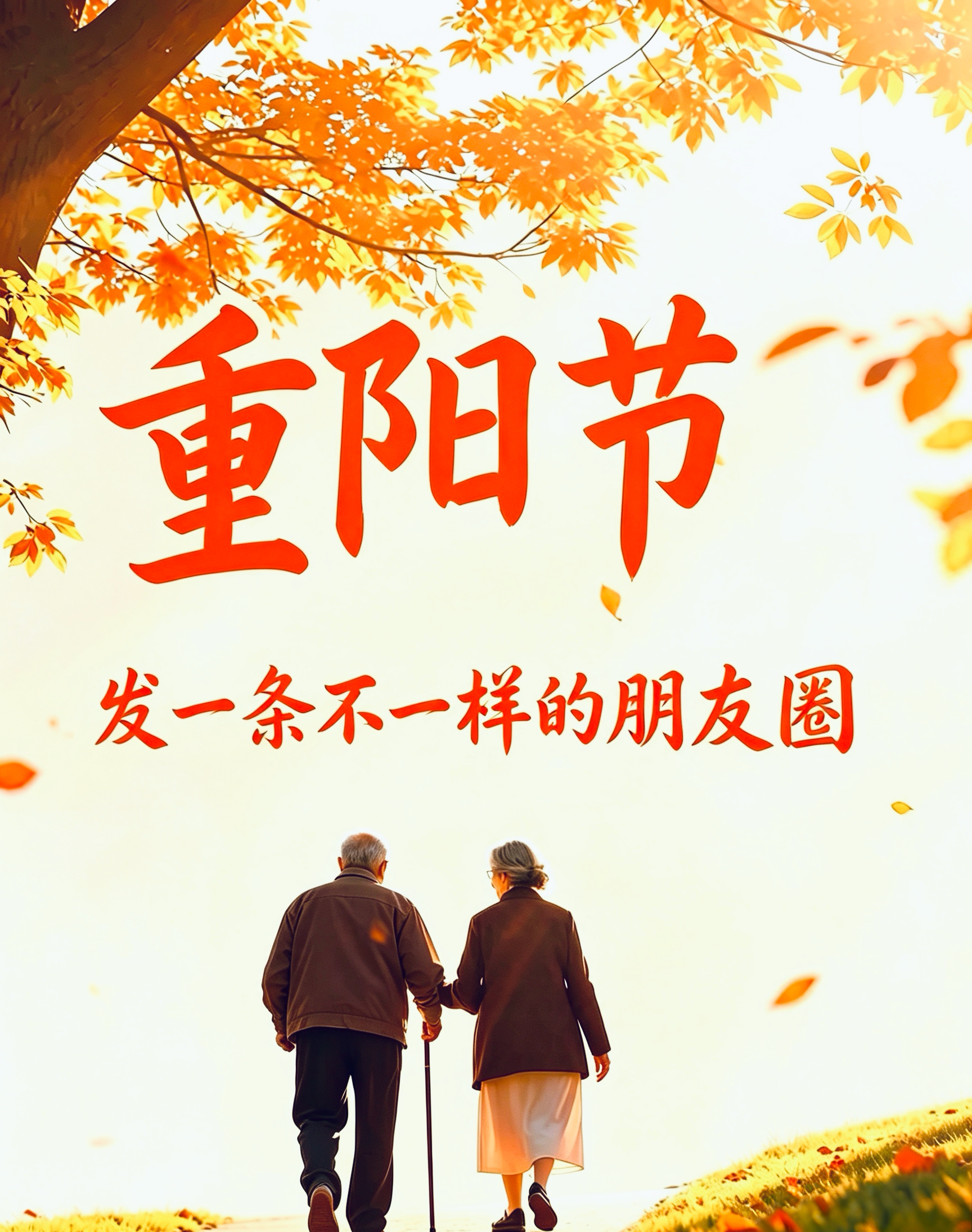 年年逢重阳，岁岁皆安康。
愿时光优待，亲情不老。
愿天下父母，岁岁无恙。
福寿康宁，长寿安！