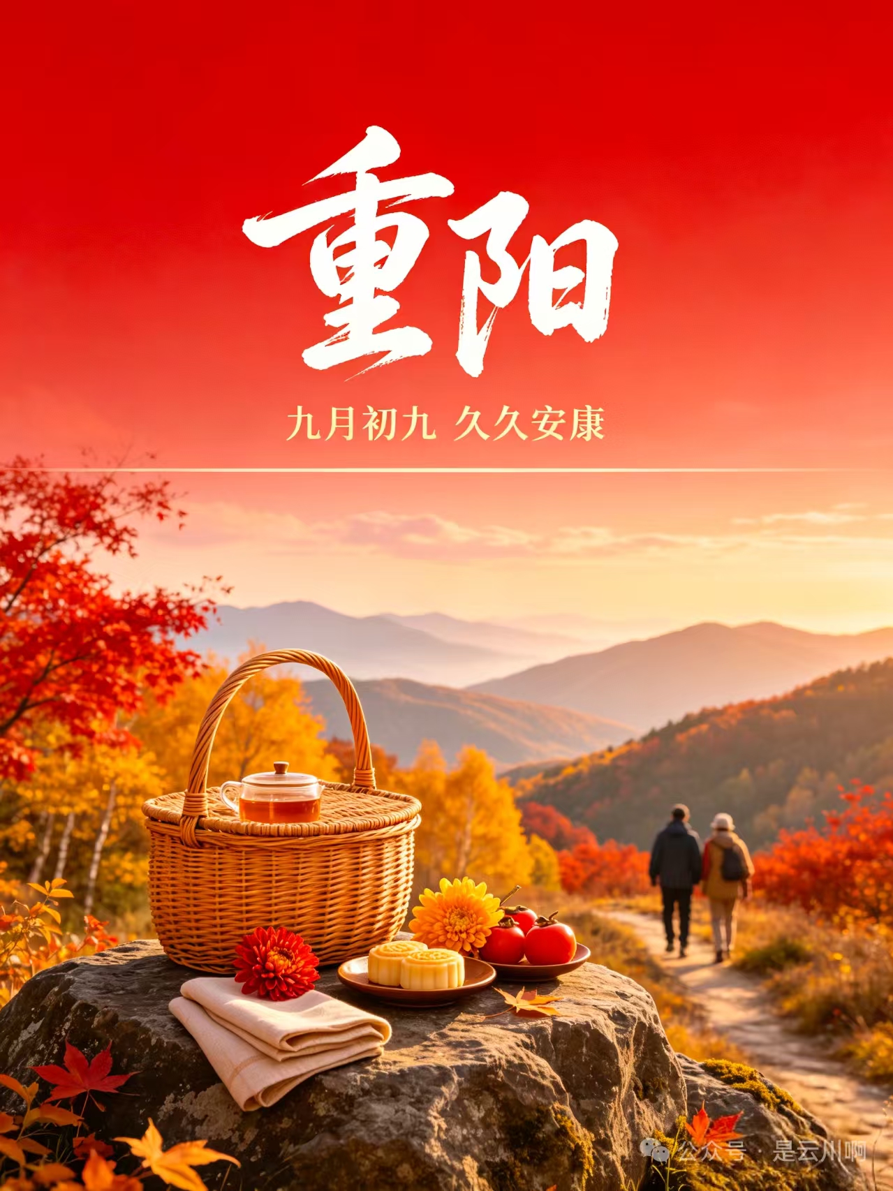 今日重阳，福寿安康！重阳节快乐！