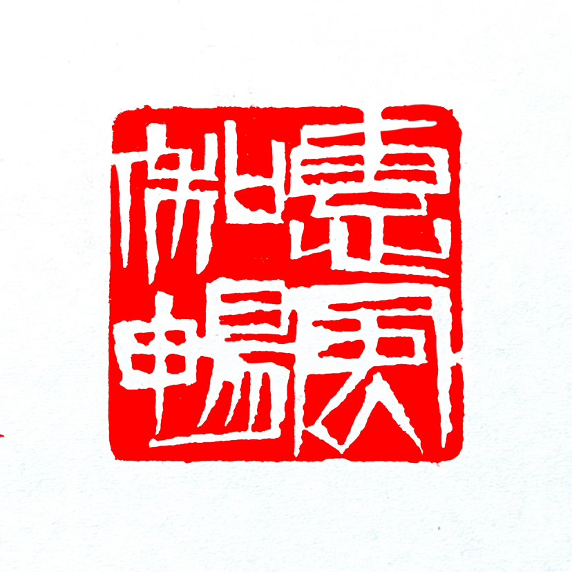 【一日一印*惠风和畅】“惠风和畅‌”指柔和温暖的风，让人感觉舒适愉快。‌‌字面意思‌：“惠”是柔和，