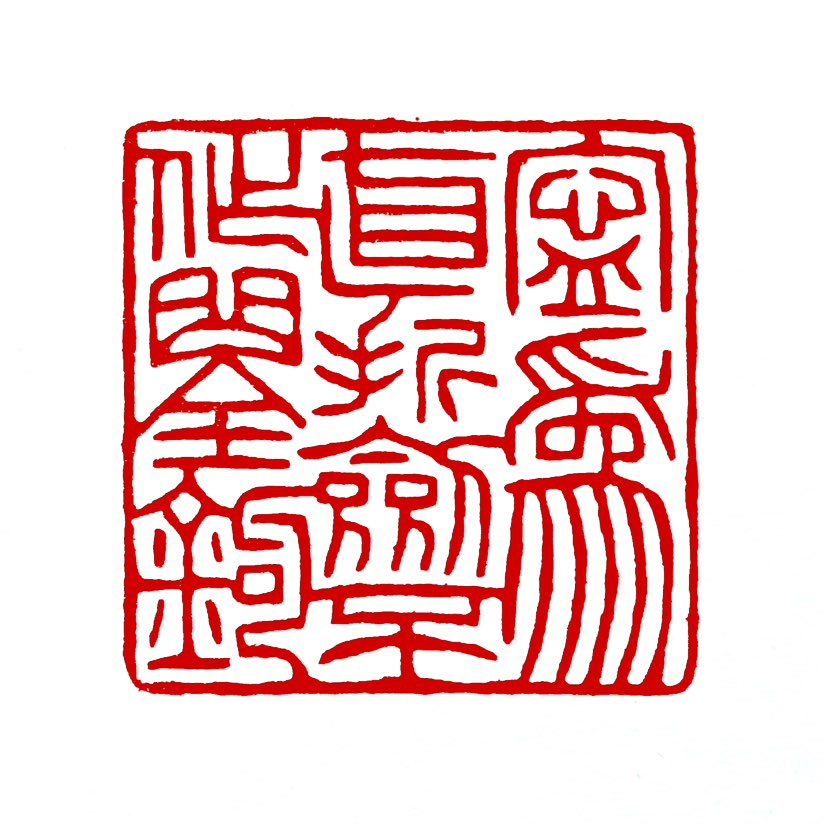 【一日一印*宁为直折剑·不作曲全钩】这句话的意思是：‌宁愿像直剑一样折断，也不愿像弯钩一样苟且保全‌