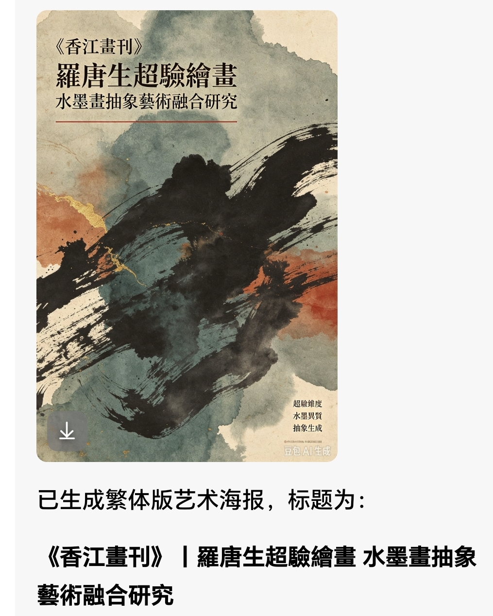 香江畫刊|學術專欄:羅唐生超驗繪畫、水墨畫與抽象藝術融合研究