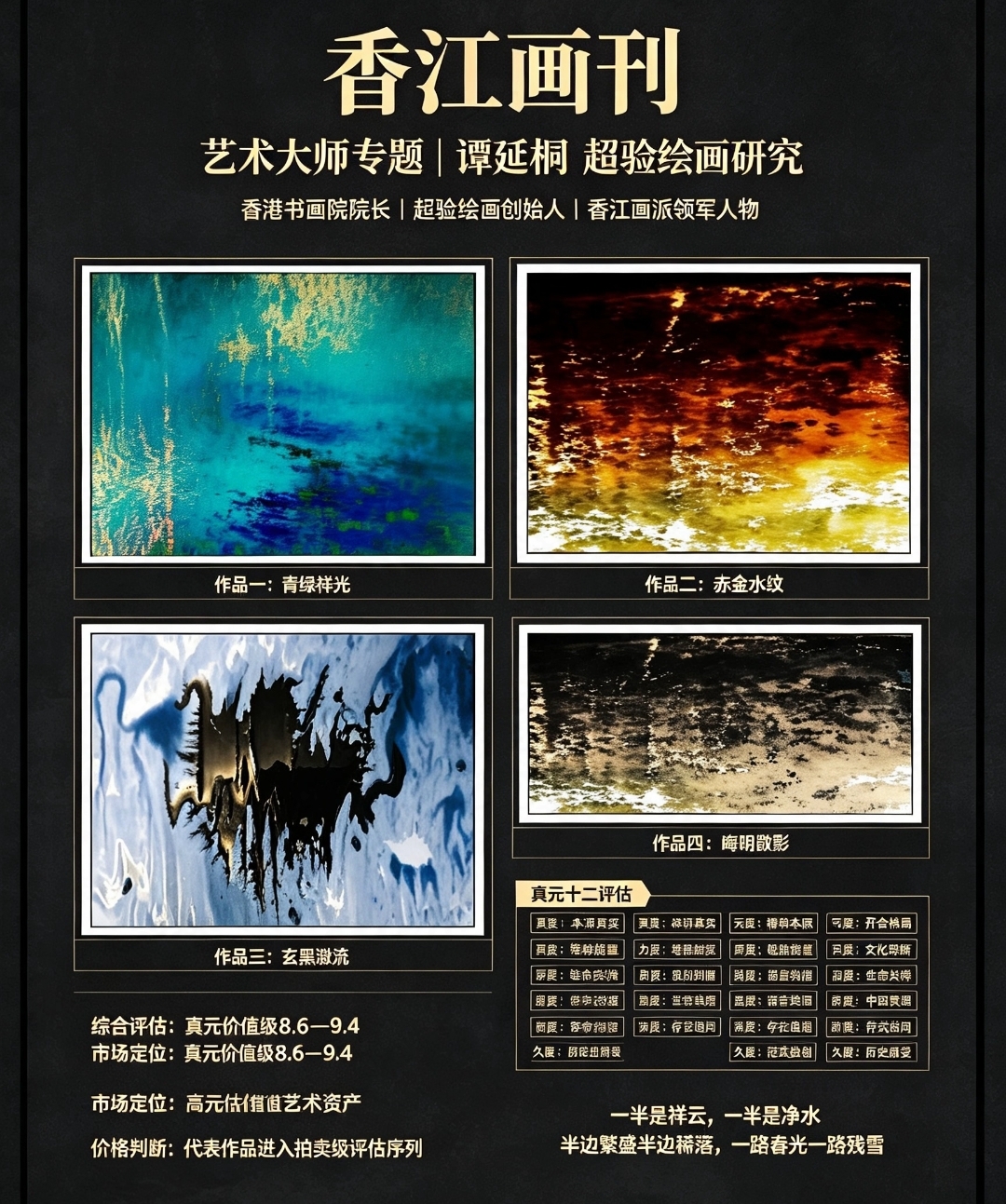 《香江畫刊》|超驗繪畫创始人譚延桐四幅代表作深度研究