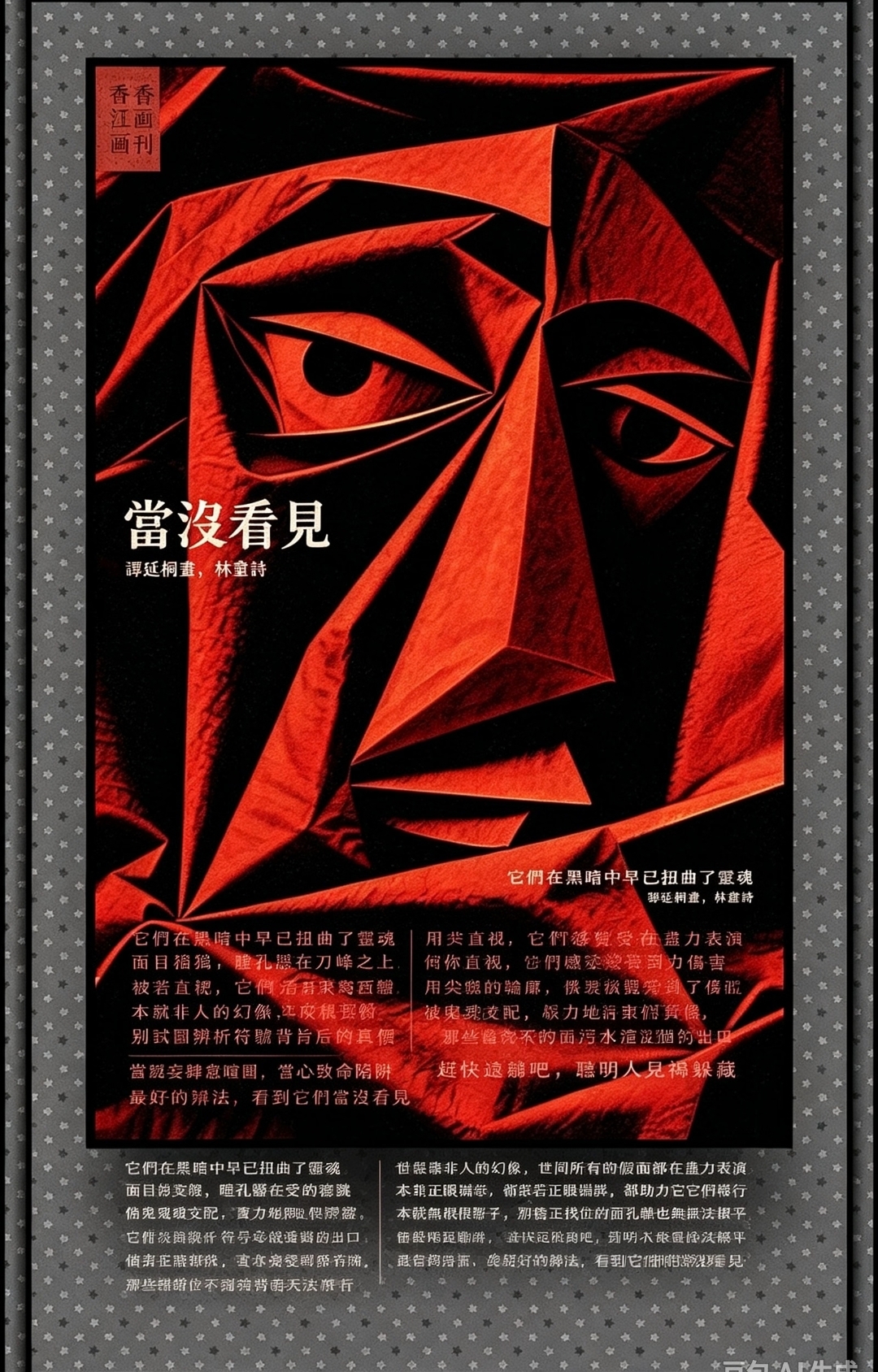 《香江畫刊》｜香江畫派詩畫音評·哲學美學:《當沒看見》