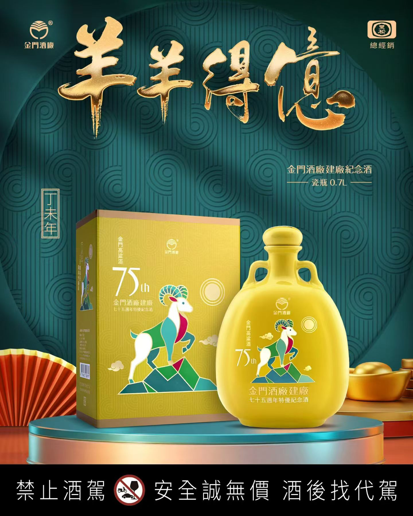 羊羊得意
金门高粱酒
金门酒厂